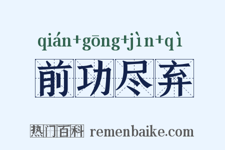 前功尽弃是什么意思的图片